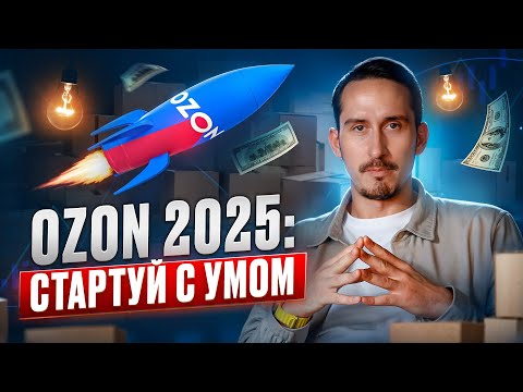 Видео: Как выйти на Ozon в 2025 и не прогореть: пошаговая инструкция для новичков