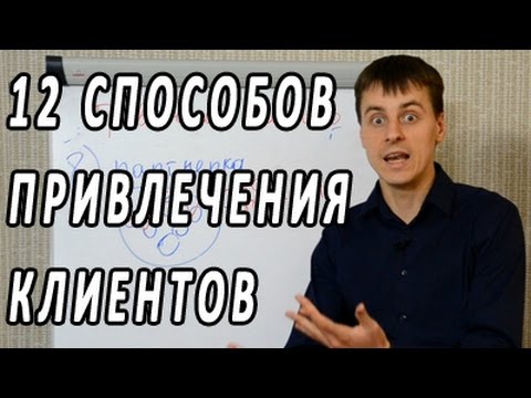 Видео: Привлечение клиентов. 12 способов привлечения клиентов и увеличения продаж. Лидогенерация