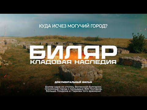 Видео: документальный фильм Биляр / Кладовая наследия