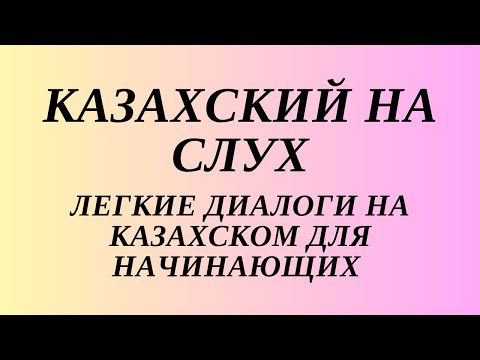 Видео: Казахский язык для всех! Диалоги на казахском для начинающих. Читаем вместе на казахском языке.