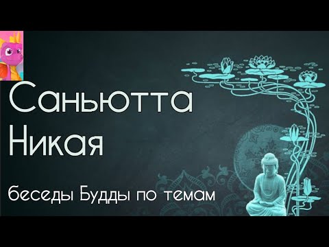 Видео: СН44 11 Что же такое Ниббана