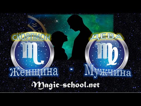 Видео: Женщина Скорпион и мужчина Дева - совместимость