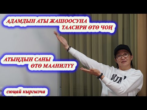 Видео: АДАМДЫН АТЫ ЖАШООСУНА КАТУУ ТААСИР БЕРЕТ ДЕЙТ. АТЫҢЫЗДЫН САНЫ КАНЧА?  сюцай кыргызча