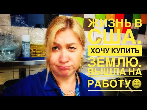 Видео: Жизнь в США/Работа/озеро Эри/хочу купить землю