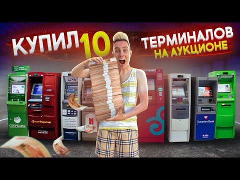 Видео: Купил 10 ПЛАТЕЖНЫХ ТЕРМИНАЛОВ с ДЕНЬГАМИ на АУКЦИОНЕ, я В ШОКЕ!!! *можно больше не работать*