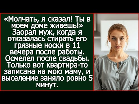 Видео: «Молчать, я сказал! Ты в моем доме живешь!» Заорал муж, когда я отказалась стирать его грязные носки