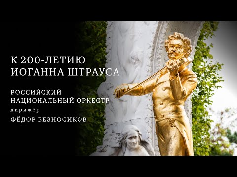 Видео: К 200-ЛЕТИЮ ИОГАННА ШТРАУСА