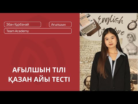 Видео: АҒЫЛШЫН ТІЛІ SUBJECT TEST