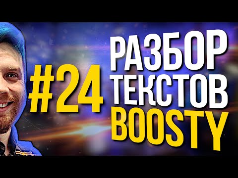 Видео: Разбор текстов подписчиков Boosty (s1e24)