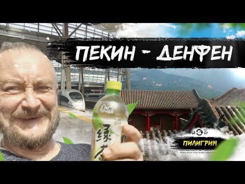 Видео: ПЕКИН - ДЭНФЭН #2 - КВП ПИЛИГРИМ