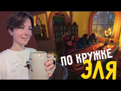 Видео: Посиделки - Tavern Manager Simulator