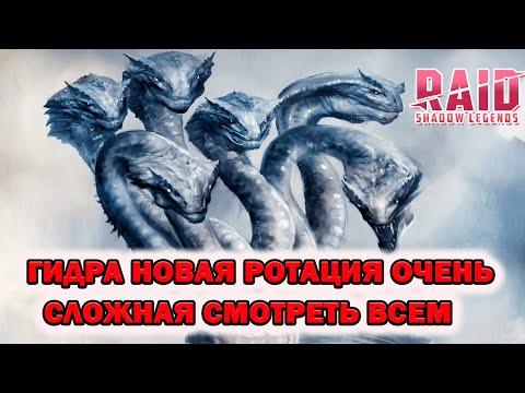 Видео: Raid Shadow Legends Гидра Новая Ротация 1 ключ Смотреть всем