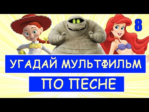 Видео: УГАДАЙ МУЛЬТФИЛЬМ ПО ПЕСНЕ ЗА 10 СЕКУНД #8 | Песни из твоих любимых мультфильмов