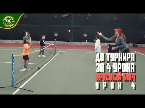 Видео: Уроки тенниса для детей. До турнира за 4 урока, Tennis 10S - Урок 4 TENNIS SECRETS