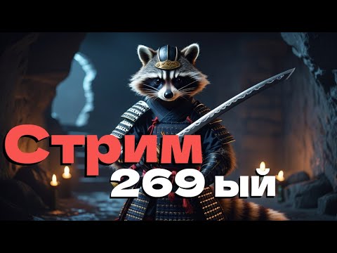 Видео: Стрим двести шестьдесят девятый! Понимающий за нифм!