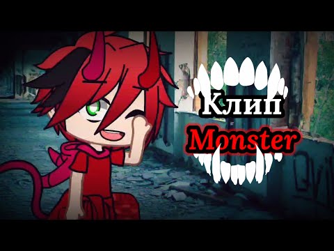 Видео: Клип Monster Skillet гача клуб