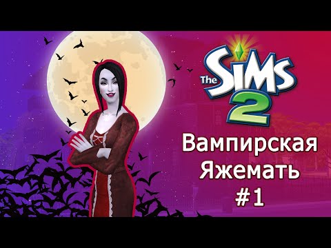Видео: Вампир родитель-одиночка в Симс 2  #1