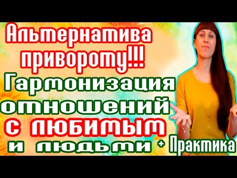 Видео: АЛЬТЕРНАТИВА ПРИВОРОТУ!!! / ГАРМОНИЗАЦИЯ ОТНОШЕНИЙ С ЛЮБИМЫМ И ОКРУЖАЮЩИМИ ЛЮДЬМИ