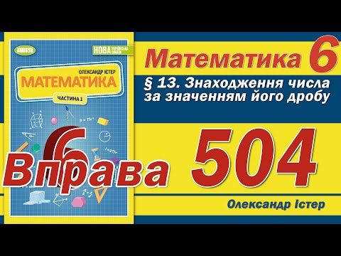 Видео: Істер Вправа 504. Математика 6 клас
