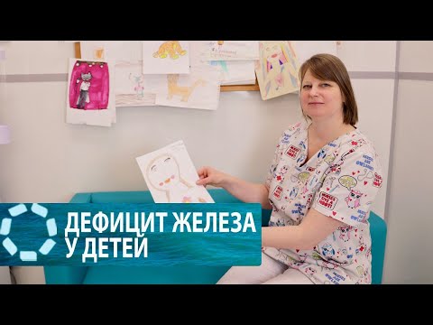 Видео: ДЕФИЦИТ ЖЕЛЕЗА У ДЕТЕЙ