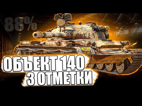 Видео: Объект 140 ● ЖЕСТКИЙ ПУТЬ К 3 ОТМЕТКАМ! CЕГОДНЯ В ПЛАНАХ СДЕЛАТЬ 90%+