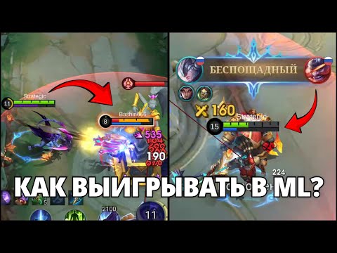 Видео: Как я пытаюсь поднять рейтинг в текущем сезоне Mobile Legends