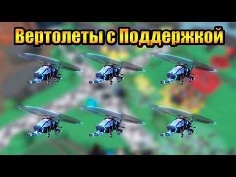 Видео: Получил 100 уровень Только Вертолеты с Поддержкой в Tower Defense Simulator Роблокс Товер Дефенс