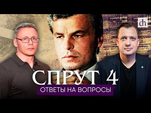 Видео: Часть 4. «Спрут». Ответы на вопросы / Григорий Прядко и Егор Яковлев