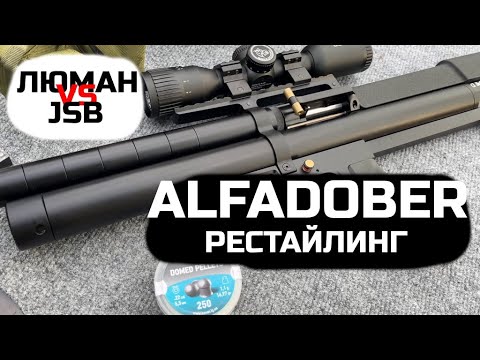 Видео: AlfaDobermann рестайл, jsb и люман, 5.5