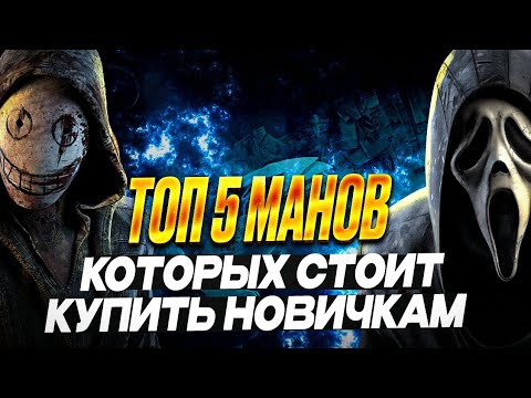 Видео: топ 5 лучших маньякичей для новичков dead by daylight