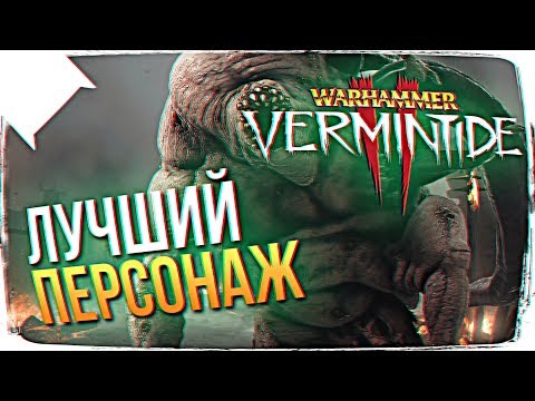 Видео: ЛУЧШИЙ КЛАСС В WARHAMMER VERMINTIDE 2 🐭 WARHAMMER VERMINTIDE 2 ПРОХОЖДЕНИЕ НА РУССКОМ 3