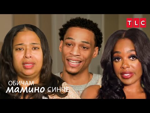 Видео: Най-лошото първо впечатление някога!? | Обичам мамино синче