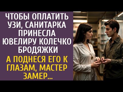 Видео: Чтобы оплатить УЗИ санитарка принесла ювелиру колечко бродяжки… А поднеся его к глазам, мастер замер