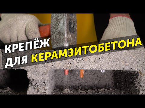 Видео: Выбор крепежа для керамзитобетона. Испытание крепежа в керамзитном блоке