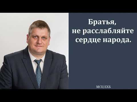 Видео: "Братья, не расслабляйте сердце народа". А. Войтухов. МСЦ ЕХБ