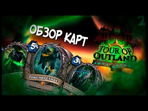 Видео: ЛЮБИТЕЛЬСКОЕ дополнение Hearthstone - Экскурсия по Запределью #2 💚