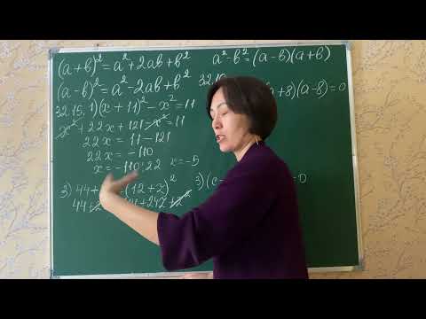 Видео: Екі өрнектің қосындысы мен айырымы квадраты. 32.15, 32.16-есептер