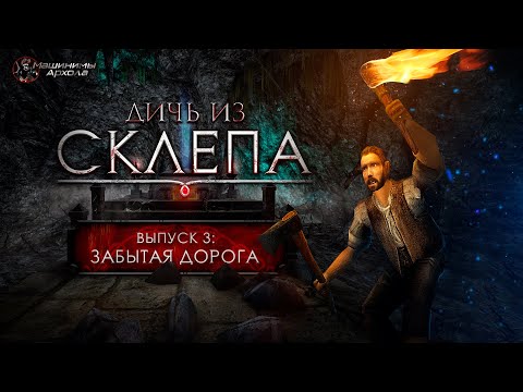 Видео: Дичь из склепа. Выпуск 3: "Забытая дорога" [ГОТИКА - Машинима - GOTHIC - Machinima - Subtitles]
