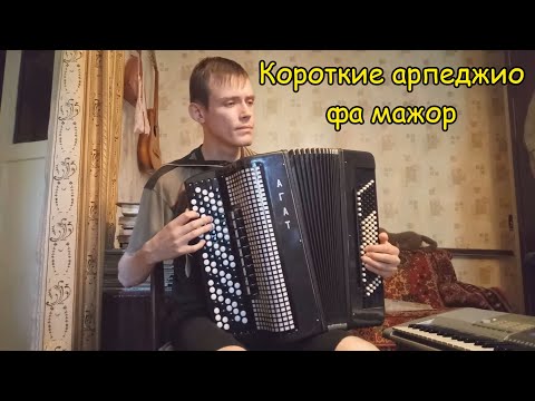 Видео: Короткие арпеджио фа-мажор на 2 и на 4 октавы разными штрихами на баяне. Урок#18