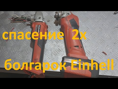 Видео: 2 АКБ болгарки Einhell не включаются - ремонт.