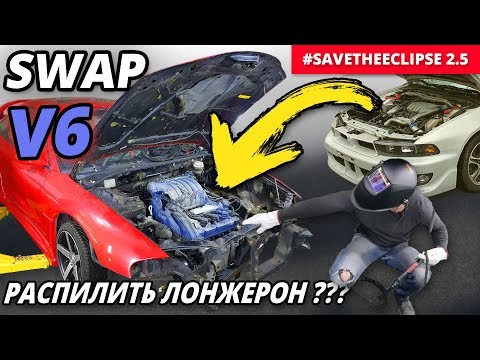 Видео: Свап V6 6a13tt в ЭКЛИПС 2G. Крепления ДВС. Вес мотора. Форма лонжеронов. #SaveTheEclipse 2.5