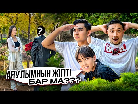 Видео: АЯУКАНЫ 24 сағат АҢДЫЙМЫЗ 👀 ЖІГІТІМЕН КЕЗДЕСТИ МА?! Айфонын сындырды📱😱