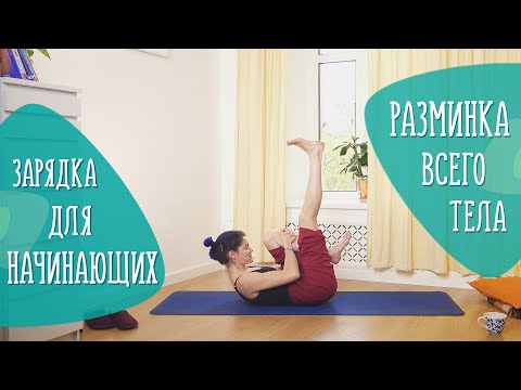 Видео: Cтать подвижнее: утренняя разминка