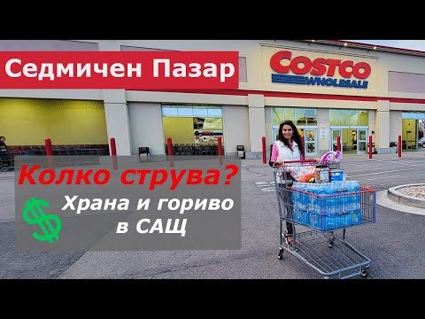 Видео: Цената на ХРАНАТА и ГОРИВОТО в САЩ | ЖИВОТ В АМЕРИКА