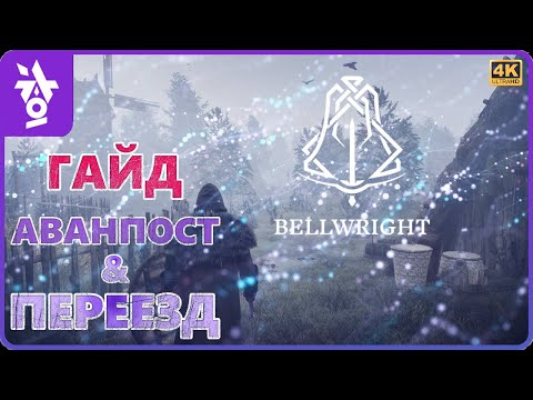 Видео: Bellwright ► ГАЙД ДЛЯ НОВИЧКОВ #3