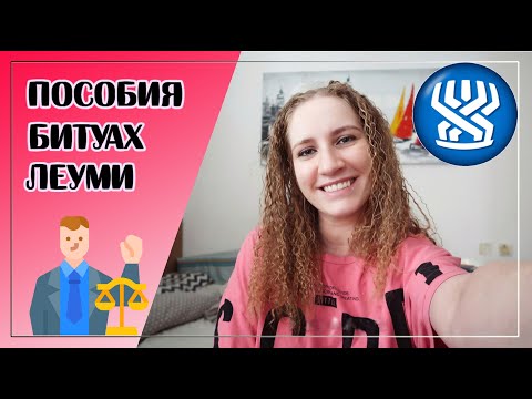 Видео: ПОСОБИЯ БИТУАХ ЛЕУМИ // ЗАЧЕМ АДВОКАТЫ??