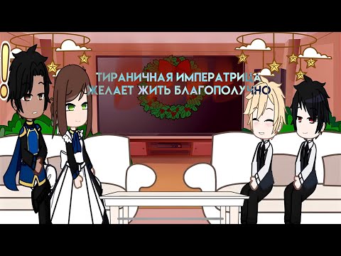 Видео: || ПЕРЕЗАЛИВ || Реакция: Тираничная императрица желает благополучной жизни || Доротея Миланер || ЛТА