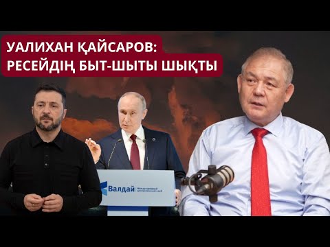 Видео: РЕСЕЙДІҢ БЫТ-ШЫТЫ ШЫҚТЫ!