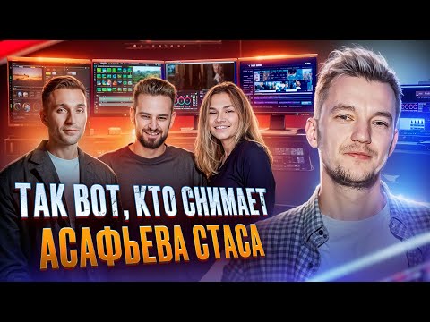 Видео: Главный СЕКРЕТ  АСАФЬЕВА СТАСА | Разговор о документалках и команде | Даниил и Елизавета Гудковы