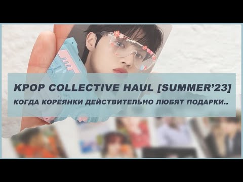 Видео: k-pop collective haul  🍒 kpop распаковка карт the boyz, txt